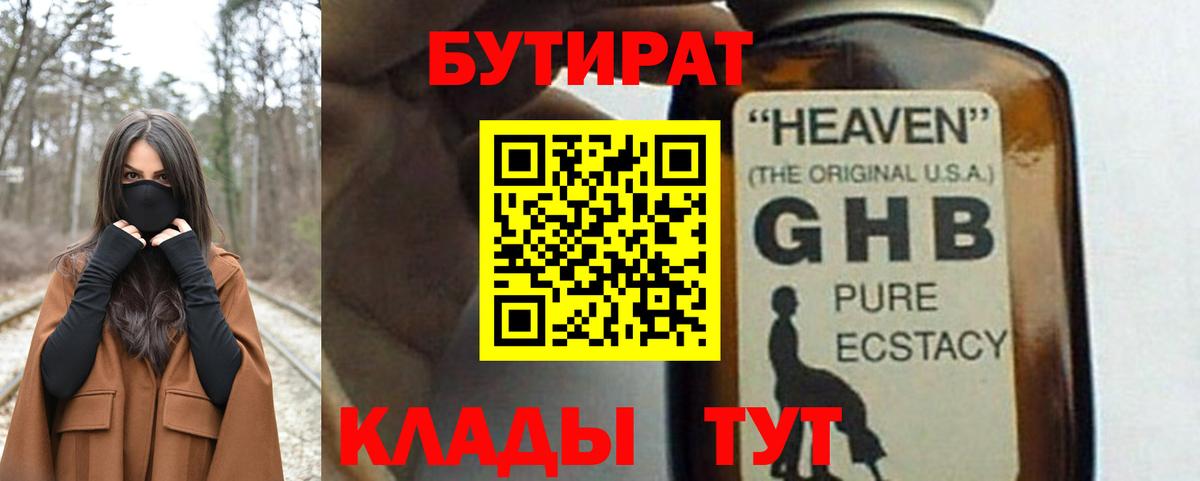 Бутират оксибутират Гусиноозёрск